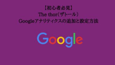 【初心者必見】The thor（ザトール）Googleアナリティクスの追加と設定方法